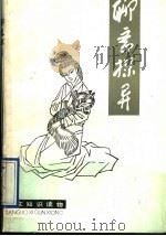 聊斋探异 1991 PDF电子版封面 753240191X 邵海清,楼含松著