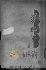 翦拂集  第2版（1929 PDF版）