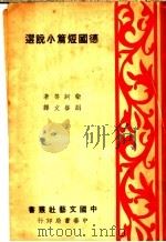 德国短篇小说选（1937 PDF版）