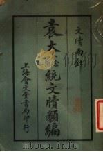 袁大总统文版类编 1924 PDF电子版封面 会文堂编