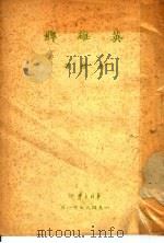 英雄牌 1949 PDF电子版封面 冯岗撰