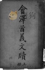 会泽文牍  上   1917  PDF电子版封面    前云南教督府履书廰编辑者 