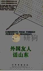 外国友人话山东 1993 PDF电子版封面 7805515417 山东省人民政府外事办公室,山东省人民政府新闻办公室编