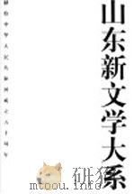 山东新文学大系 当代部分·散文卷 1999 PDF电子版封面 7532917169 陈光林总主编;任孚先主编;陈传珂,刘强编选