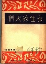 永生的人们 1946 PDF电子版封面 王啸平著