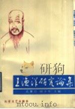 王渔洋研究论集 1991 PDF电子版封面 753290685X 孔繁信,邱少华主编