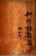 知行诗歌集   1933  PDF电子版封面    陶知行著 