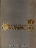 山东大学出版社十周年   1994  PDF电子版封面  7560714188  张永恩主编 