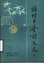 潍坊古今诗文选  上   1989  PDF电子版封面  7805720282  郑华主编 