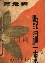 艳词一束   1933  PDF电子版封面    萍君辑 