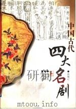 中国古代四大名剧 1998 PDF电子版封面 780519906X 俞为民校注