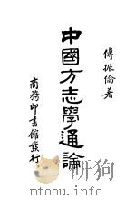 中国方志学通论 1935 PDF电子版封面 傅振伦著