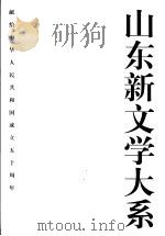 山东新文学大系 当代部分·小说卷 2 1999 PDF电子版封面 7532917193 陈光林总主编;任孚先主编;王延辉编选