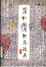 蒲松龄与《聊斋志异》   1993  PDF电子版封面  7303020802  于天池著 