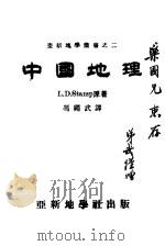 中国地理 1944 PDF电子版封面 L.D.Stamp原著;冯绳武译