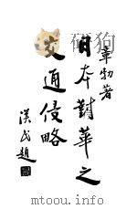 日本对华之交通侵略 1931 PDF电子版封面 章勃著