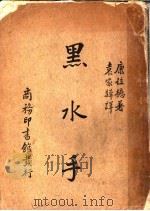 黑水手 1936 PDF电子版封面 (英)康拉德著;袁家骅译