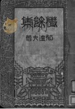 忏余集   1933  PDF电子版封面    郁达夫著 