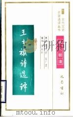 王士祯诗选译 1994 PDF电子版封面 7805236372 (清)王士祯著;王小舒,陈广澧译注