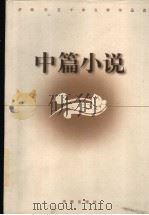 济南市五十年文学作品选 中篇小说 1999 PDF电子版封面 7806292667 济南市文学艺术界联合会,济南市作家协会编