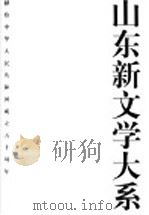 山东新文学大系  当代部分·报告文学卷   1999  PDF电子版封面  7532917274  陈光林总主编；任孚先主编；王兆山编选 