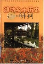 潍坊乡土历史 1999 PDF电子版封面 7806034218 潍坊市普通教育教学研究室编著