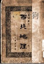 西北地理 1936 PDF电子版封面 汪公亮著