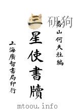 三星使书版 1923 PDF电子版封面 何天术编