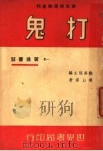 鬼打   1941  PDF电子版封面    胡山源著 