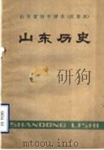 山东省初中课本 试用本 山东历史 1983 PDF电子版封面 K7275·64 山东省教学研究室编