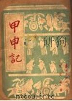 甲申记 五幕悲剧 1947 PDF电子版封面 夏征农撰