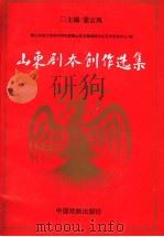 山东剧本创作选集 下 1996 PDF电子版封面 7104007504 山东省文艺创作研究室,山东齐鲁民族文化艺术交流中心编