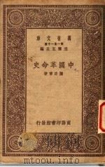 中国革命史 1933 PDF电子版封面 陈功辅著
