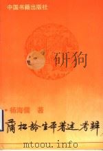 蒲松龄生平著述考辨 1994 PDF电子版封面 7506802368 杨海儒著