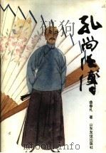 孔尚任传   1994  PDF电子版封面  7805516529  曲春礼著 