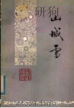 山城雪（1979年04月第1版 PDF版）