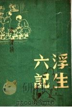 浮生六记   1946  PDF电子版封面    沈复著 