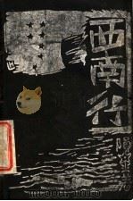 西南行（ PDF版）