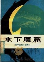 水下魔窟  科学幼想小说集   1981  PDF电子版封面  R10099·1503  本社编 