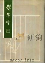 鹊华吟 1992 PDF电子版封面 7805725845 王砚耕著