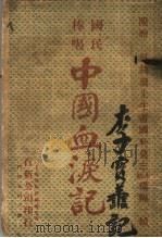 中国血泪记（1915.07 PDF版）