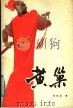 黄巢  上   1985  PDF电子版封面  10096·351  郭灿东著 