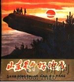 山东是个好地方 1982 PDF电子版封面 10099·1544 张峻声诗,秦大虎,刘青,丁建东,车天德,孙雨田,王鸿翔,孙公