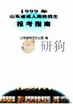 1999年山东省成人高校招生报考指南 1999 PDF电子版封面 7801520955 山东省招生办公室编