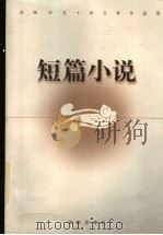 济南市五十年文学作品选  短篇小说   1999  PDF电子版封面  7806292667  济南市文学艺术界联合会，济南市作家协会编 