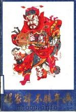 杨家埠木版年画（1990 PDF版）
