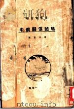 中俄关系述略 1926 PDF电子版封面 陈登元著