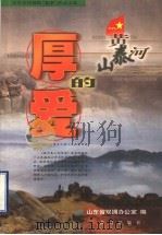 黄河泰山的厚爱  山东支持部队“双争”活动文选   1999  PDF电子版封面  7801520769  亓凤海，宋晓兵主编；山东省双拥办公室编 