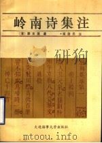 岭南诗集注 1994 PDF电子版封面 7563208518 (清)李文藻著;栾绪夫注