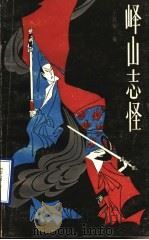 峄山志怪 1987 PDF电子版封面 7532900754 于鹤翔编